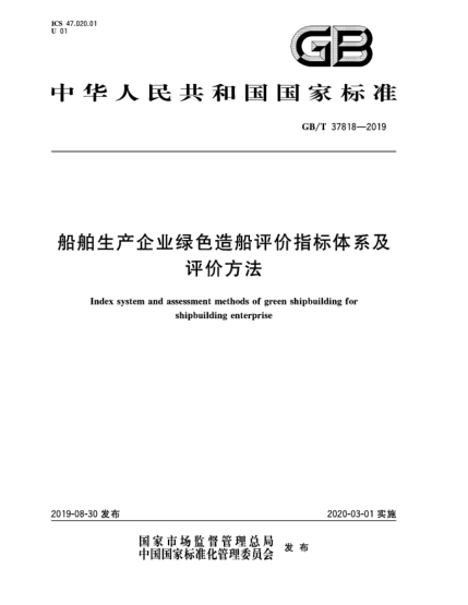GB/T 37818-2019船舶生产企业绿色造船评价指标体系及评价方法