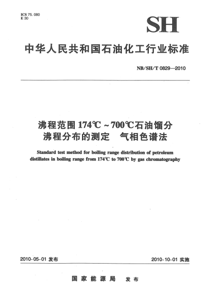 NB/SH/T 0829-2010沸程范围174℃～700℃雷竞技世界杯手机登录馏分沸程分布的测定u3000气相色谱法