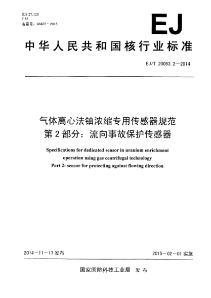 EJ/T 20053.2-2014气体离心法铀浓缩专用传感器规范 第2部分:流向事故保护传感器