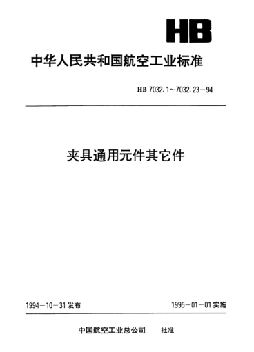 HB 7032.16-1994夹具通用元件其它件.带联接螺柱车床短圆锥转接盘