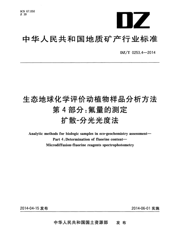 DZ/T 0253.4-2014生态地球化学评价动植物样品分析方法  第4部分 ：氟量的测定 扩散-分光光度法