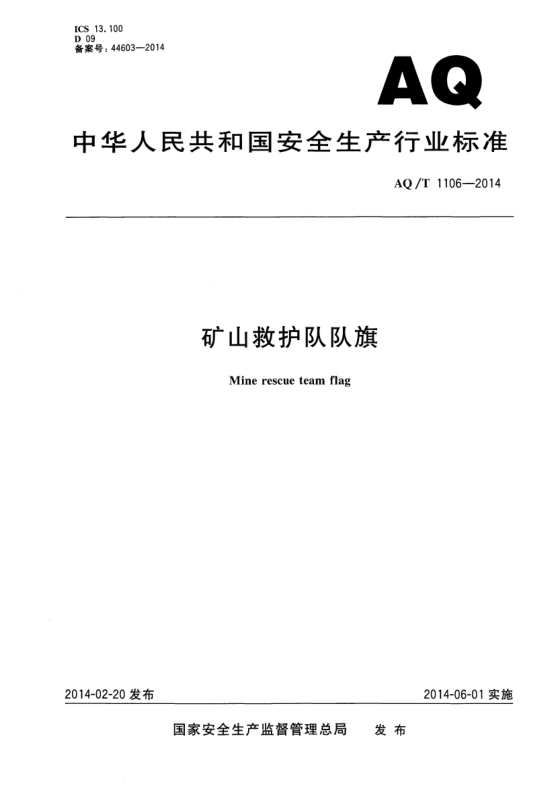 AQ/T 1106-2014矿山救护队队旗