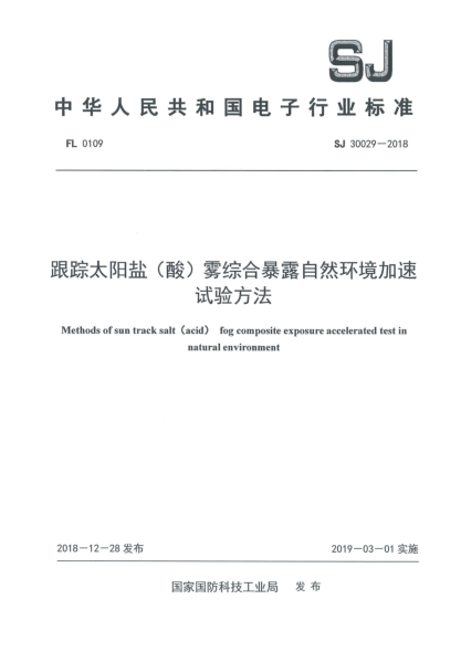 SJ 30029-2018跟踪太阳盐(酸)雾综合暴露自然环境加速试验方法