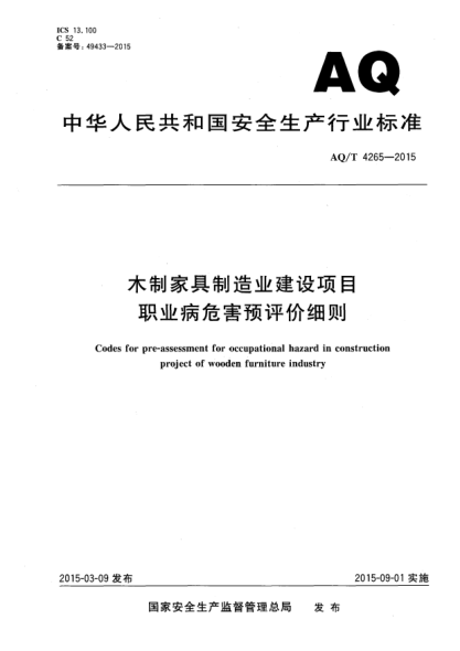WS/T 747-2015木制家具制造业建设项目职业病危害预评价细则