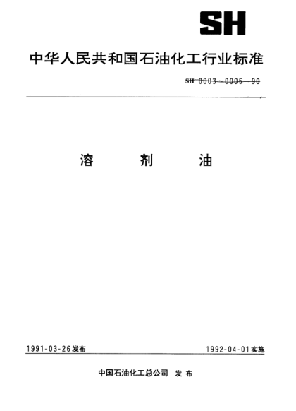 SH 0004-1990橡胶工业用溶剂油