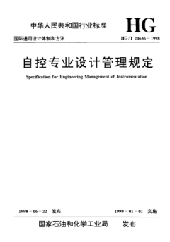 HG/T 20636-1998自控专业设计管理规定