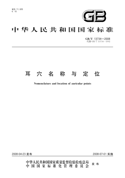 GB/T 13734-2008耳穴名称与定位