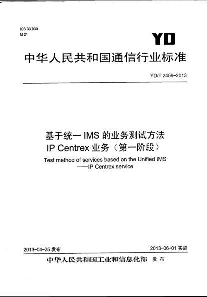 YD/T 2459-2013基于统一IMS的业务测试方法.IP Centrex业务(第一阶段)