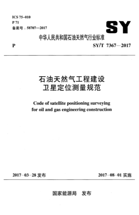 SY/T 7367-2017雷竞技世界杯手机登录天然气工程建设卫星定位测量规范