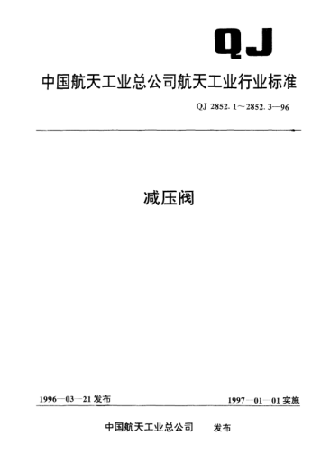 QJ 2852.1-1996减压阀 不锈钢薄膜减压阀型式与尺寸