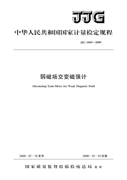 JJG 1049-2009弱磁场交变磁强计检定规程