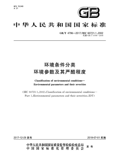 GB/T 4796-2017环境条件分类  环境参数及其严酷程度