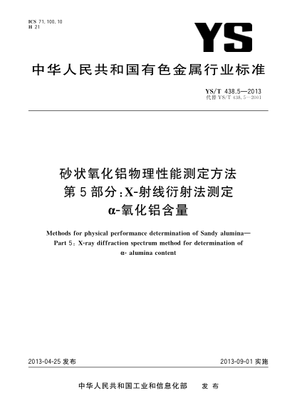 YS/T 438.5-2013砂状氧化铝物理性能测定方法  第5部分：X-射线衍射法测定α-氧化铝含量