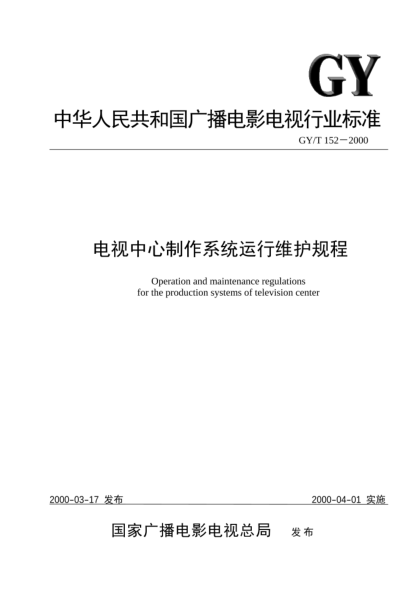 GY/T 152-2000电视中心制作系统运行维护规程Operation and maintenance regulations for the production systems of television center