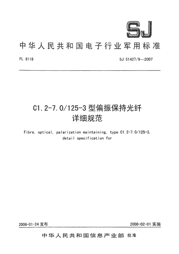 SJ 51427/9-2007C1.2-7.0/125-3型偏振保持光纤详细规范