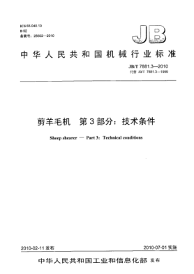 JB/T 7881.3-2010剪羊毛机 第3部分:技术条件Sheep shearer-Part 3:Technical Conditions