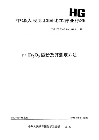 HG/T 2347.5-1992γ·Fe(下标2)O(下标3)磁粉水溶硫酸盐的测定