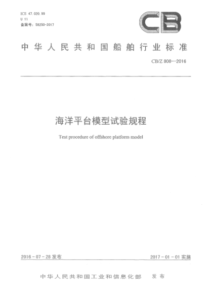 CB/Z 808-2016海洋平台模型试验规程