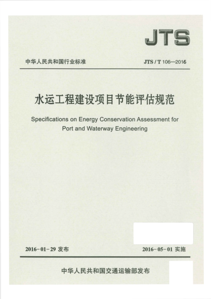 JTS/T 106-2016水运工程建设项目节能评估规范