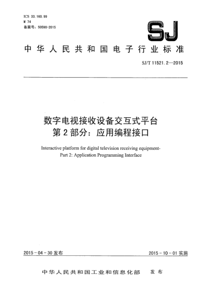 SJ/T 11521.2-2015数字电视接收设备交互式平台 第2部分:应用编程接口