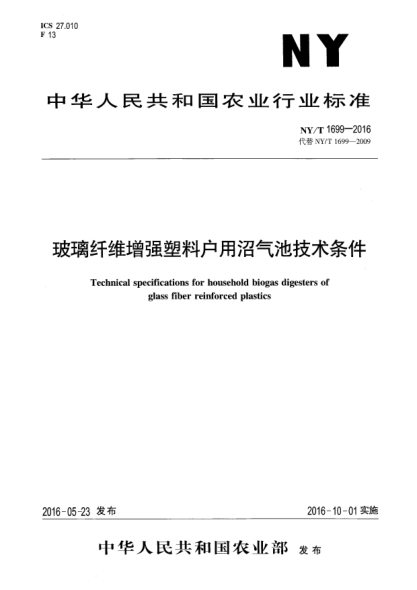 NY/T 1699-2016玻璃纤维增强塑料户用沼气池技术条件