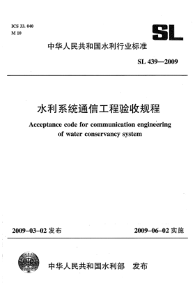 SL 439-2009水利系统通信工程验收规程