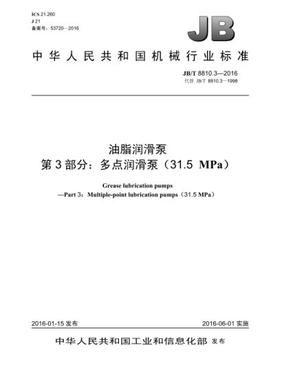JB/T 8810.3-2016油脂润滑泵  第3部分:多点润滑泵(31.5 MPa)