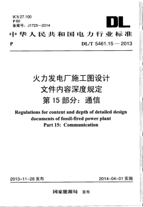 DL/T 5461.15-2013火力发电厂施工图设计文件内容深度规定.第15部分:通信