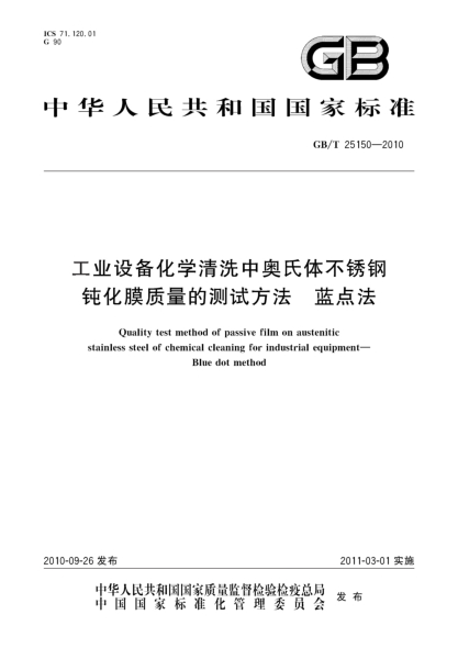 GB/T 25150-2010工业设备化学清洗中奥氏体不锈钢钝化膜质量的测试方法 蓝点法Quality test method of passive film on austenitic stainless steel of chemical cleaning for industrial equipment—Blue dot method