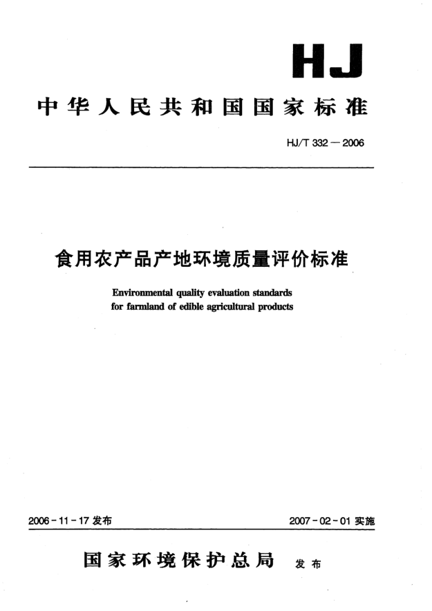 HJ/T 332-2006食用农产品产地环境质量评价raybet雷电竞电竞app下载地址