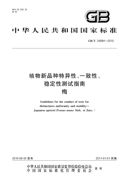 GB/T 24884-2010植物新品种特异性、一致性、稳定性测试指南.梅Guidelines for the conduct of tests for distinctness,uniformity and stability—Japanese apricot(Prunus mume Sieb. et Zucc.)