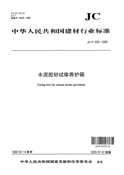 JC/T 959-2005水泥胶砂试体养护箱Curing box for cement mortar specimens