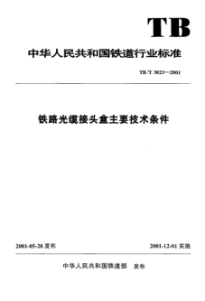 TB/T 3023-2001铁路光缆接头盒主要技术条件