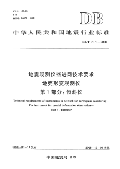 DB/T 31.1-2008地震观测仪器进网技术要求 地壳形变观测仪 第1部分：倾斜仪