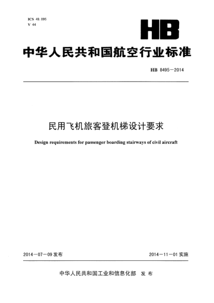 HB 8495-2014民用飞机旅客登机梯设计要求