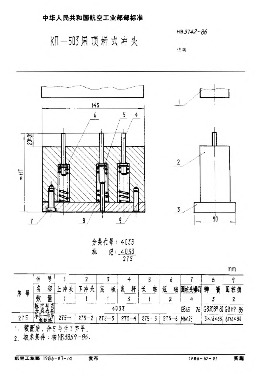 HB 3742-1986ＫΠ－５０３用顶杆式冲头