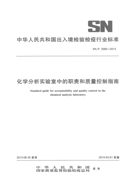 SN/T 3590-2013化学分析实验室中的职责和质量控制指南
