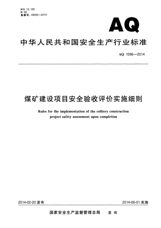 AQ 1096-2014煤矿建设项目安全验收评价实施细则