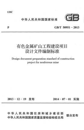 GB/T 50951-2013有色金属矿山工程建设项目设计文件编制raybet雷电竞电竞app下载地址