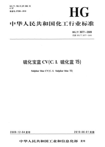 HG/T 3677-2009硫化宝蓝CV(C.I.硫化蓝15)Sulphur blue CV (C.I.Sulphur blue 15)