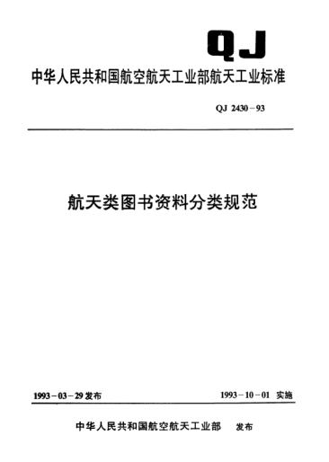QJ 2430-1993航天类图书资料分类规范