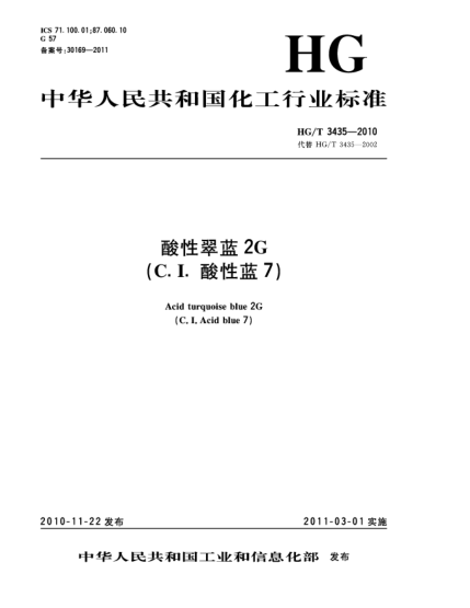 HG/T 3435-2010酸性翠蓝2G（C.I.酸性蓝7）Acid turquoise blue 2G（C.I.Acid blue 7）