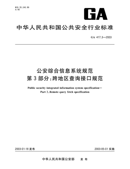 GA 417.3-2003公安综合信息系统规范 第3部分:跨地区查询接口规范Public security integrated information system specification -- Part 3: Remote query fetch specification