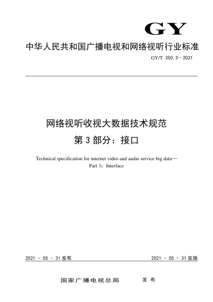 GY/T 350.3-2021网络视听收视大数据技术规范 第3部分：接口