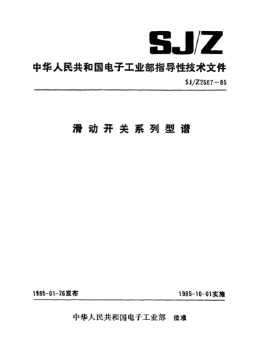 SJ/Z 2567-1985滑动开关系列型谱Preferred series for slide switches