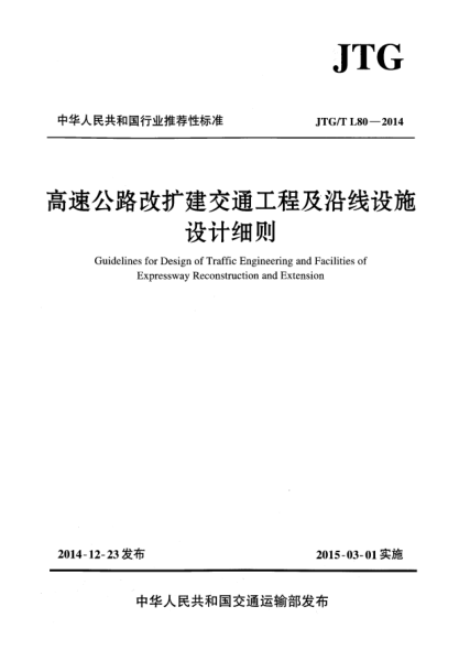 JTG/T L80-2014高速公路改扩建交通工程及沿线设施设计细则