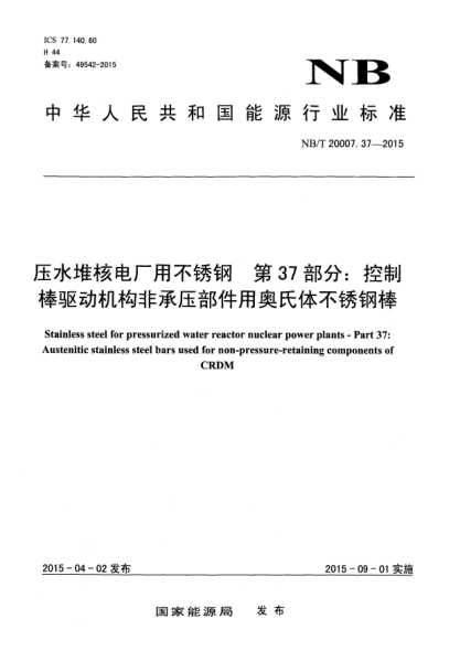 NB/T 20007.37-2015压水堆核电厂用不锈钢第37部分:控制棒驱动机构非承压部件用奥氏体不锈钢棒