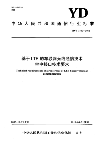 YD/T 3340-2018基于LTE的车联网无线通信技术空中接口技术要求