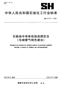 SH/T 0714-2002石脑油中单体烃组成测定法(毛细管气相色谱法)Standard test method for detailed analysis of petroleum naphthas through n-nounane by capillary gas chromatography