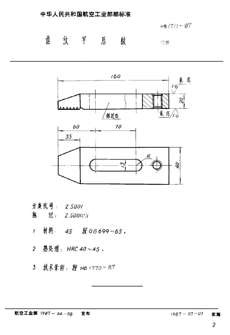 HB 1711-1987齿纹平压板